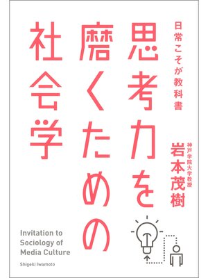 cover image of 思考力を磨くための社会学　日常こそが教科書